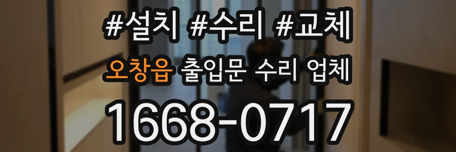 오창읍 출입문 수리 업체