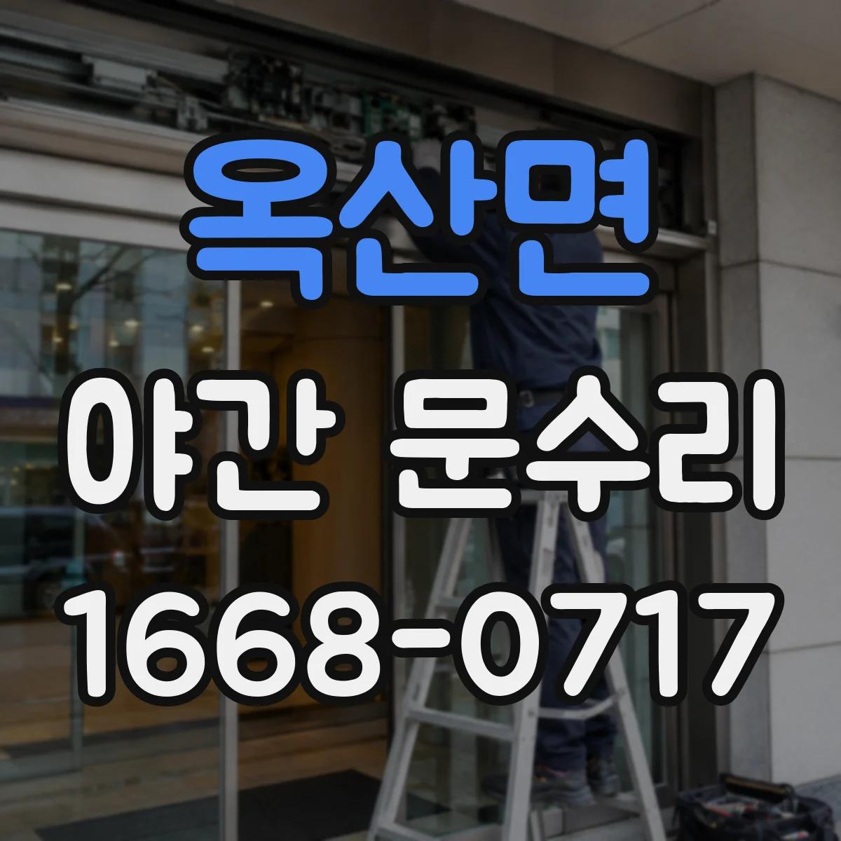 옥산면 야간 문수리