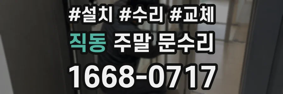 직동 주말 문수리