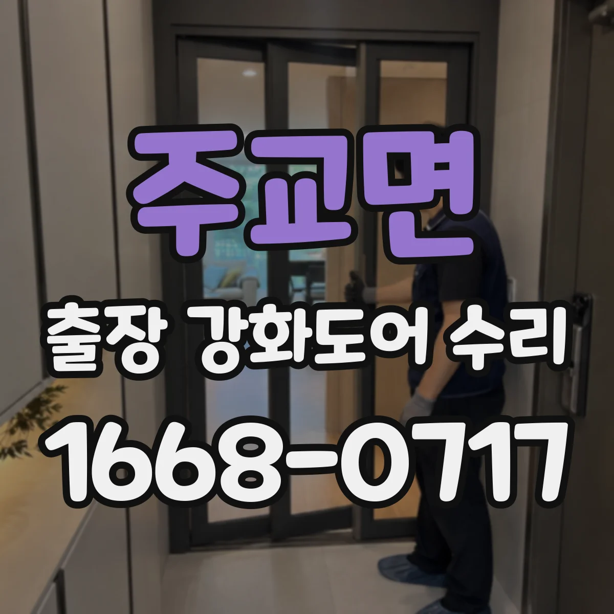 주교면 출장 강화도어 수리