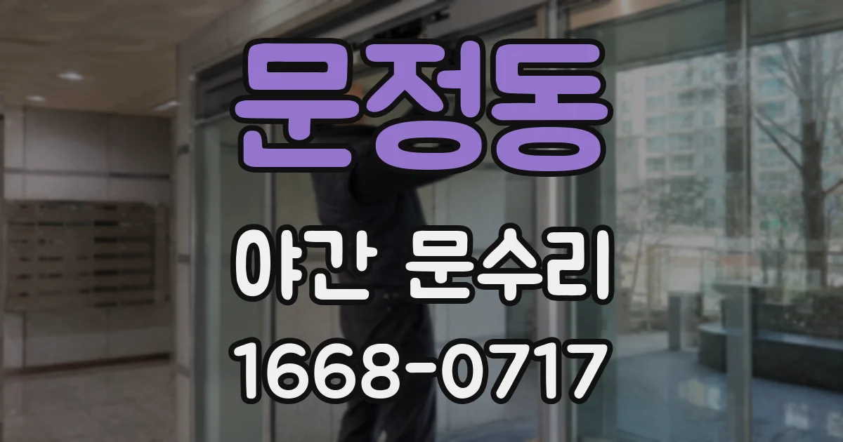 문정동 야간 문수리