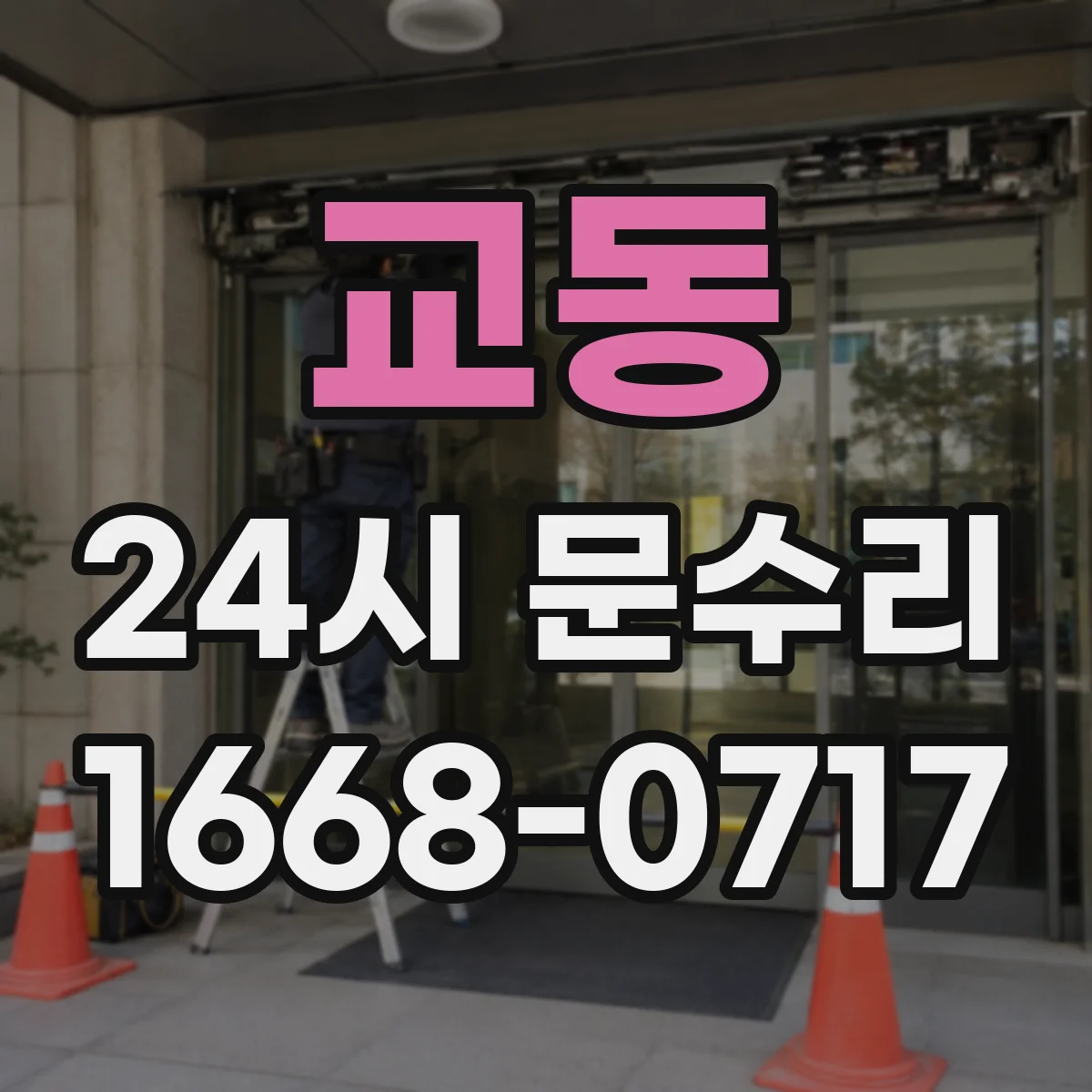 교동 24시 문수리