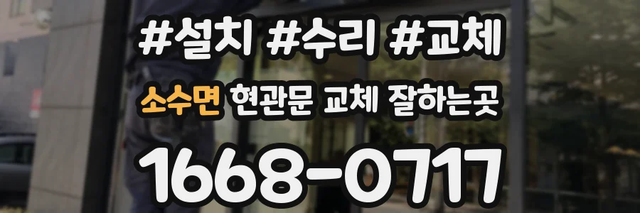소수면 현관문 교체 잘하는곳