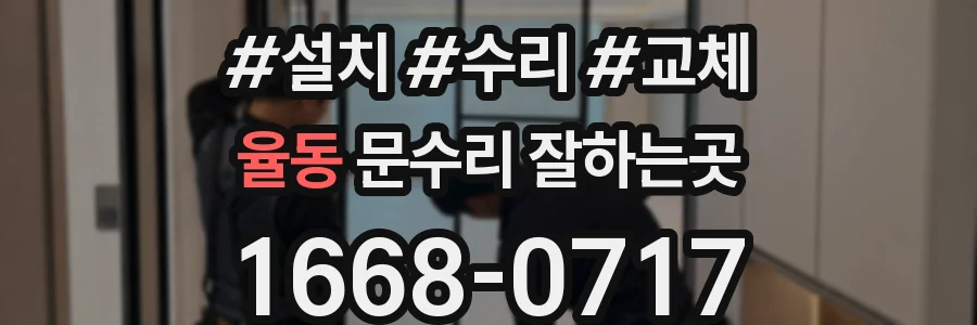 율동 문수리 잘하는곳