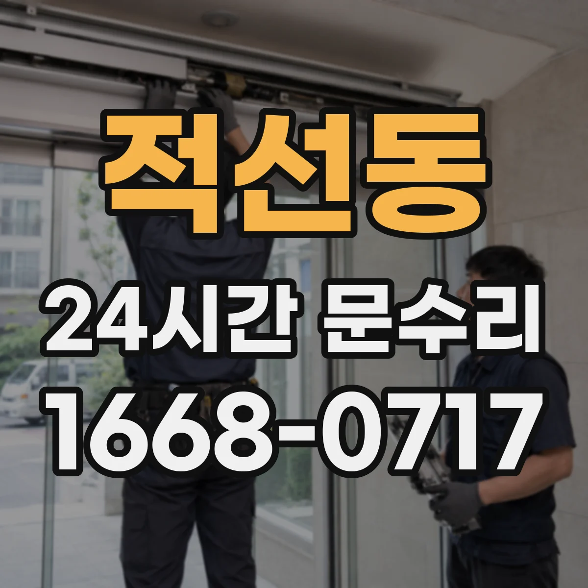 적선동 24시간 문수리