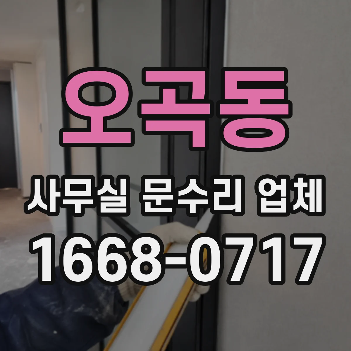 오곡동 사무실 문수리 업체