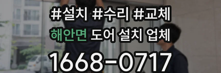해안면 도어 설치 업체
