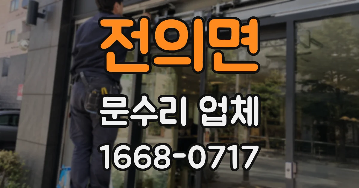 전의면 문수리 업체