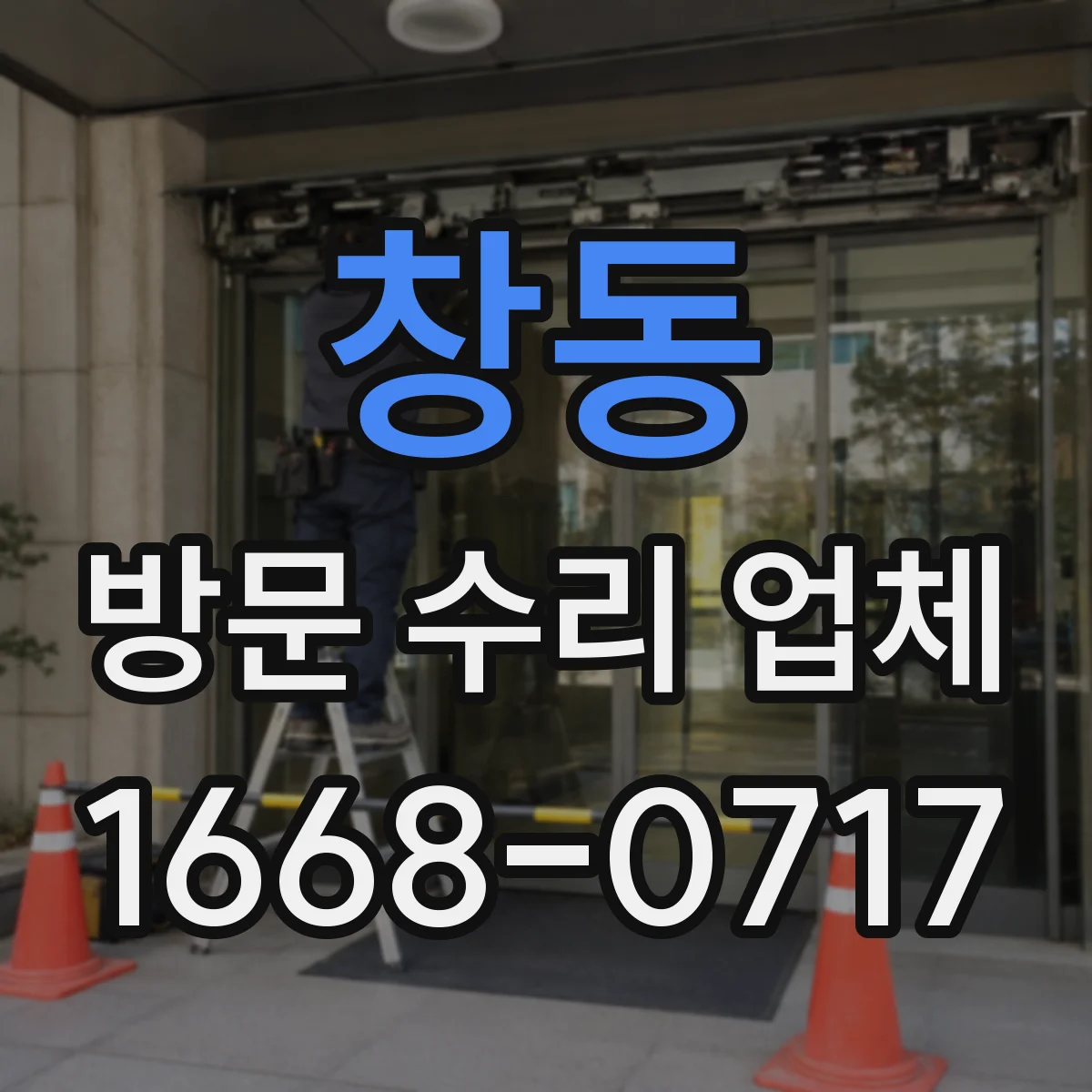 창동 방문 수리 업체