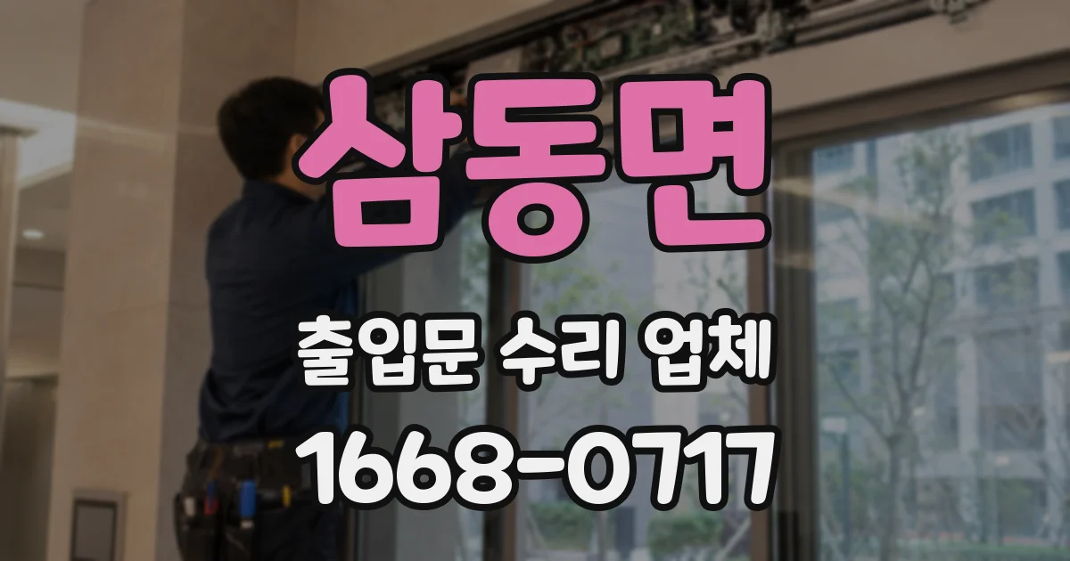 삼동면 출입문 수리 업체