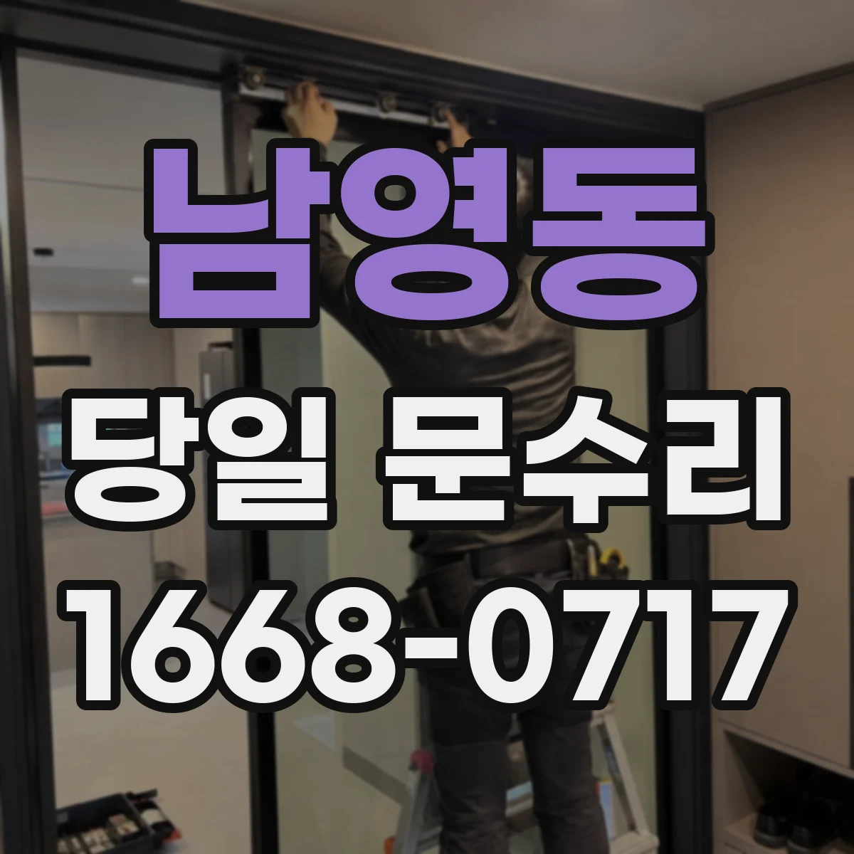 남영동 당일 문수리