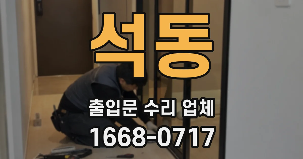 석동 출입문 수리 업체