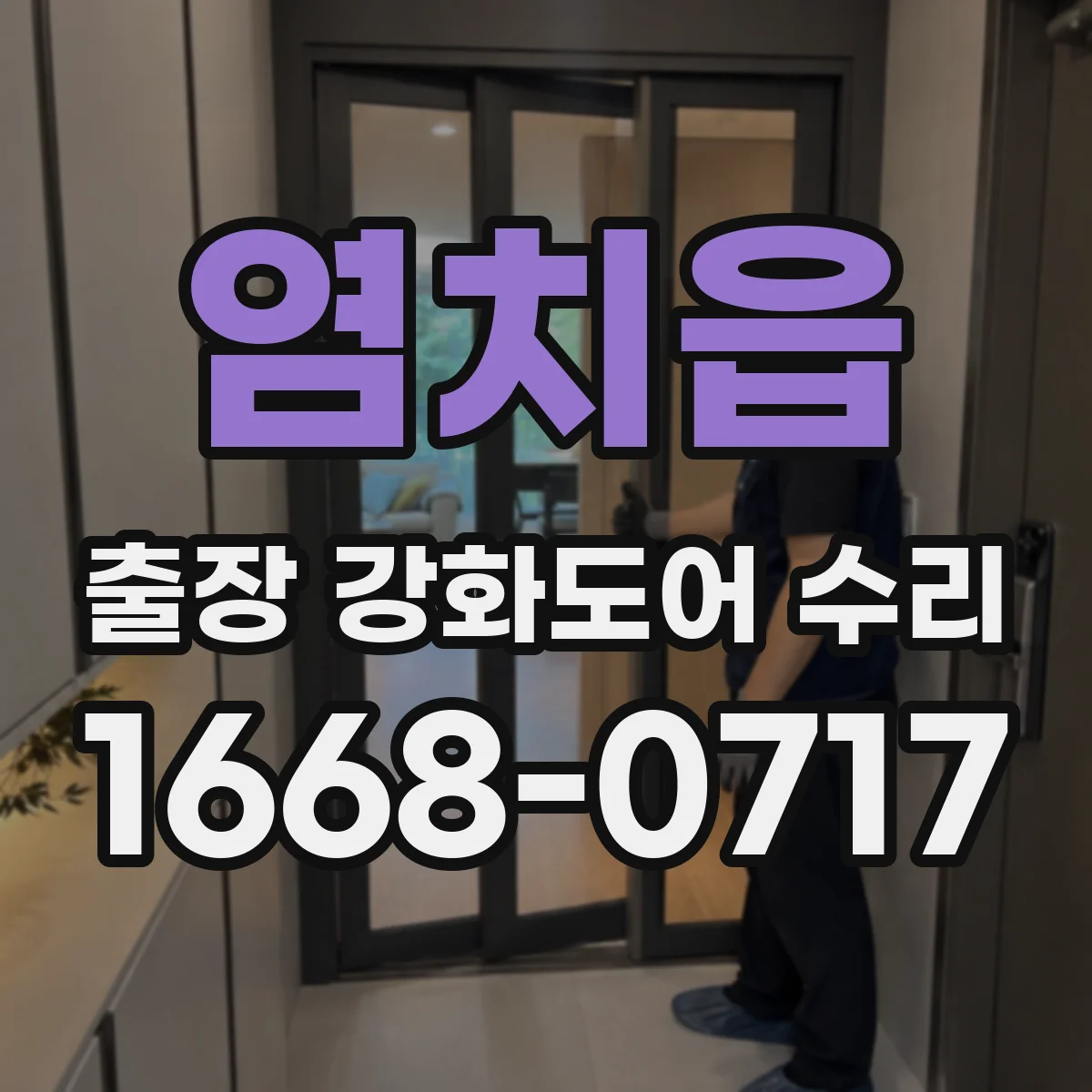 염치읍 출장 강화도어 수리
