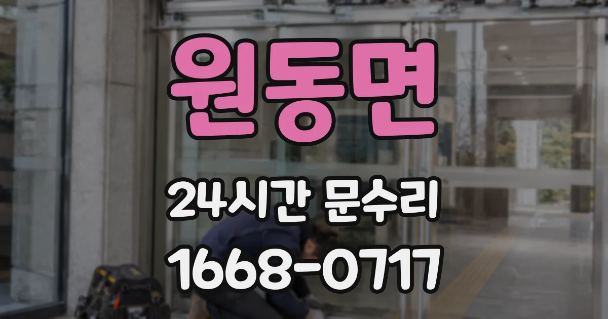 원동면 24시간 문수리