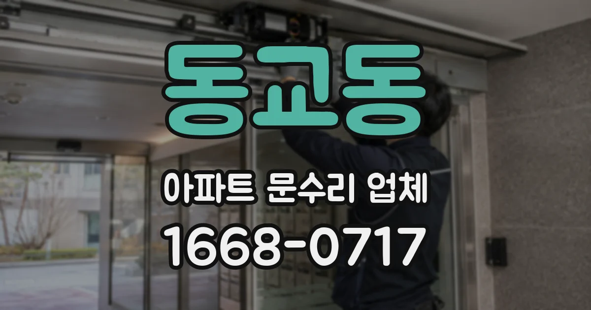 동교동 아파트 문수리 업체