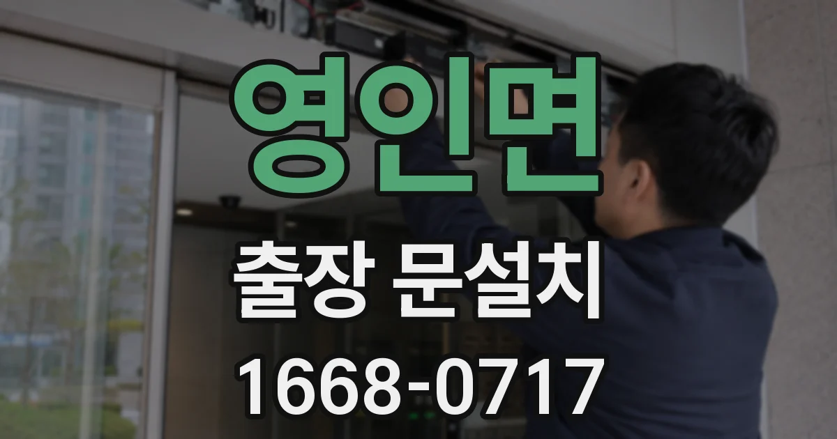 영인면 출장 문설치