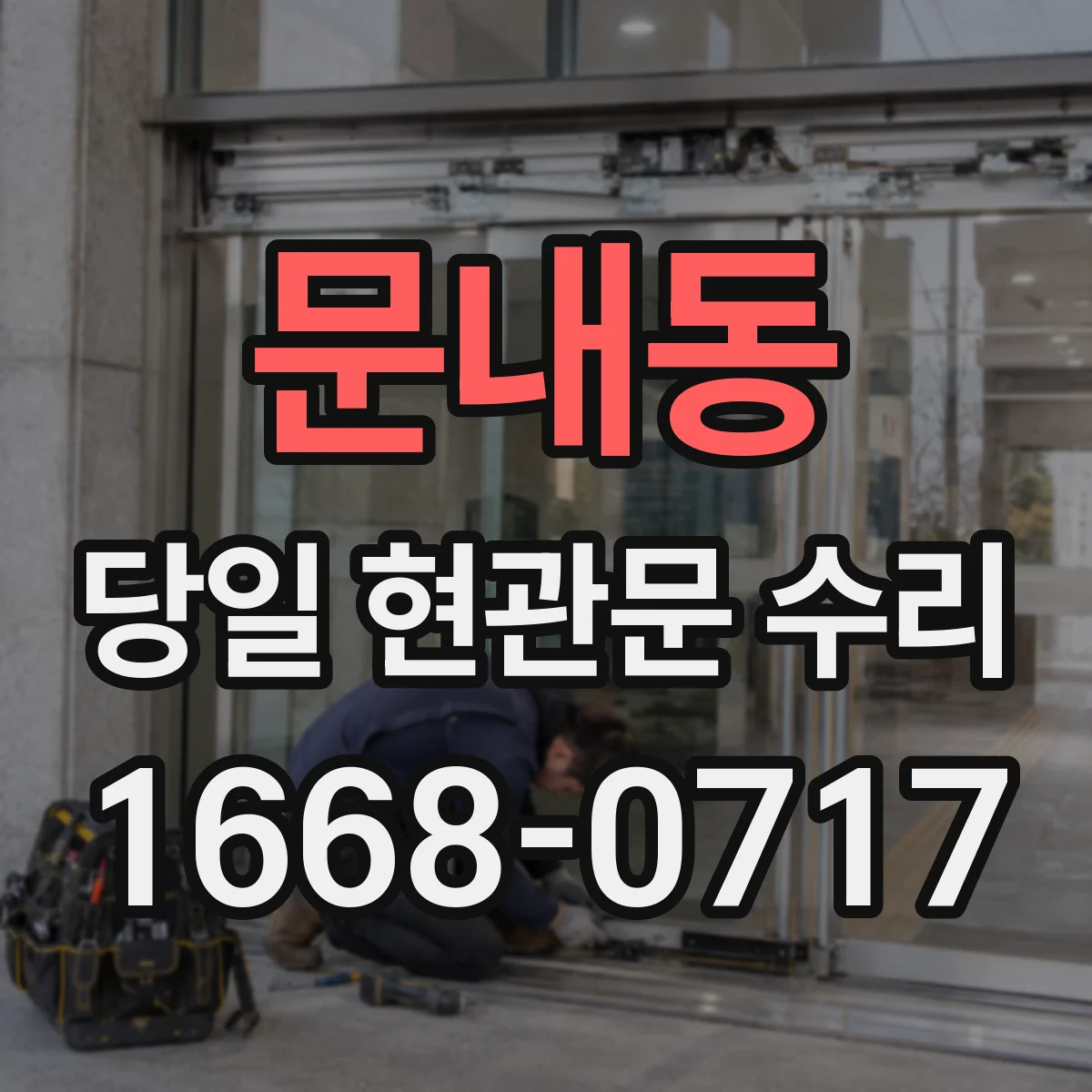 문내동 당일 현관문 수리