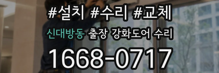 신대방동 출장 강화도어 수리