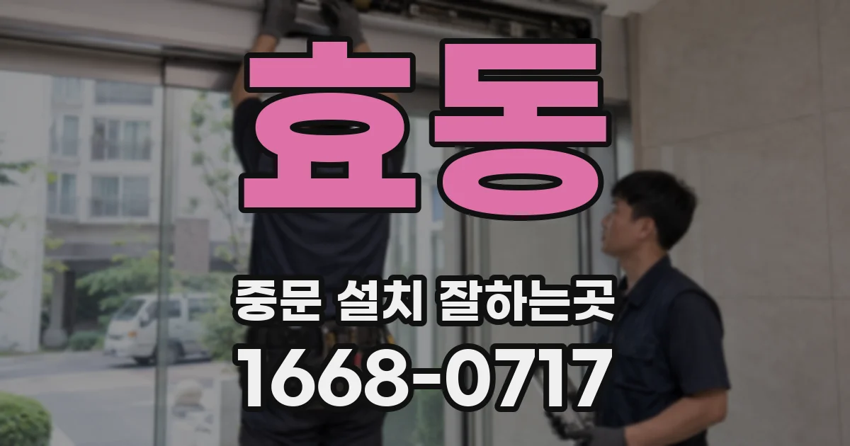 효동 중문 설치 잘하는곳