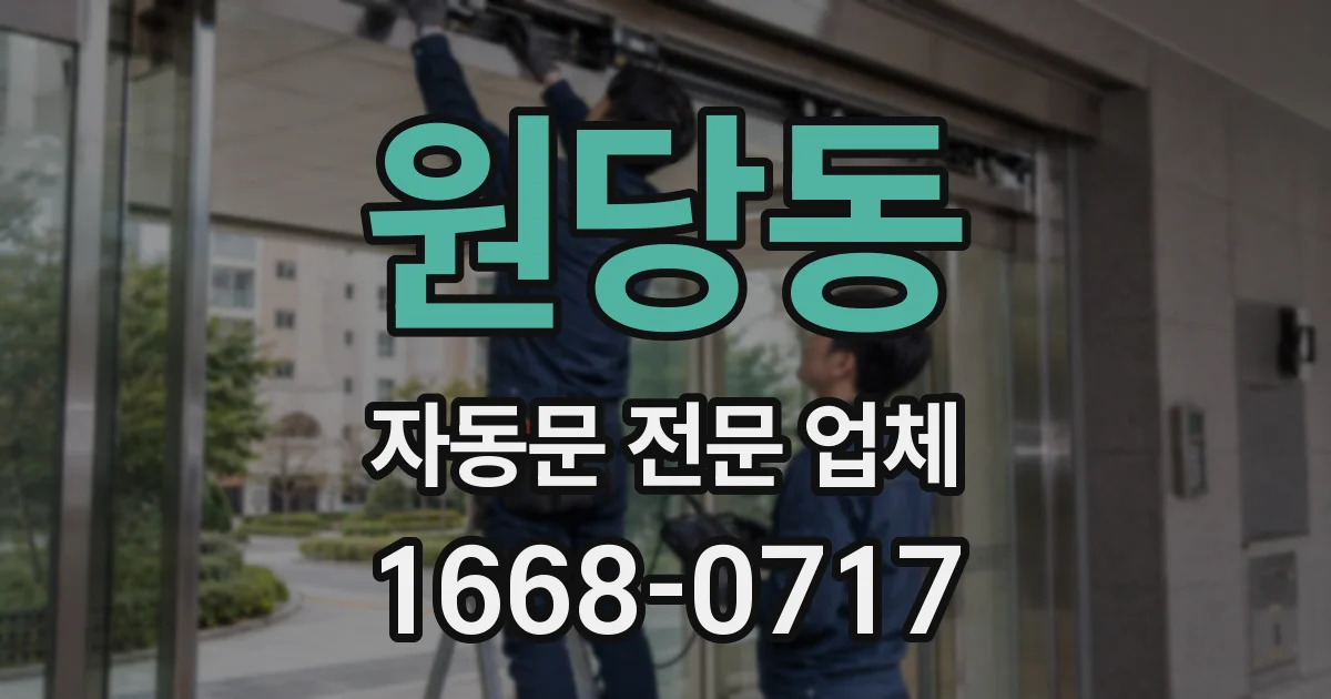 원당동 자동문 전문 업체