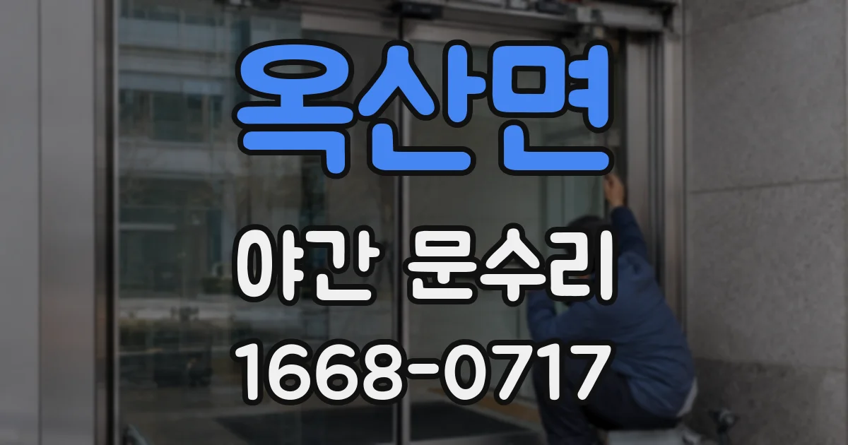 옥산면 야간 문수리