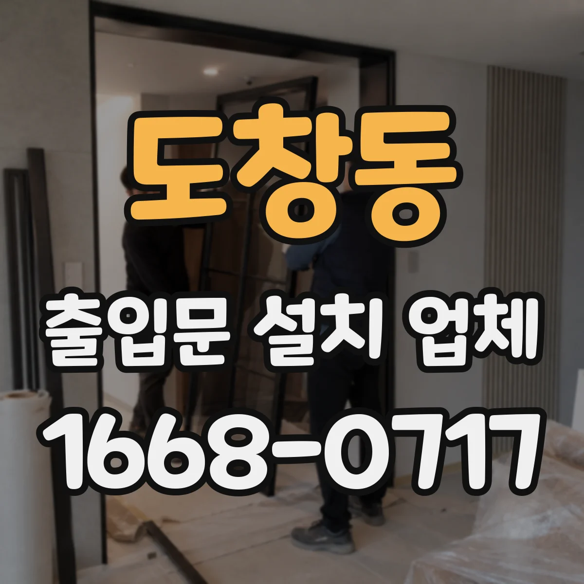 도창동 출입문 설치 업체 현장 환경 점검 후 정확한 설치