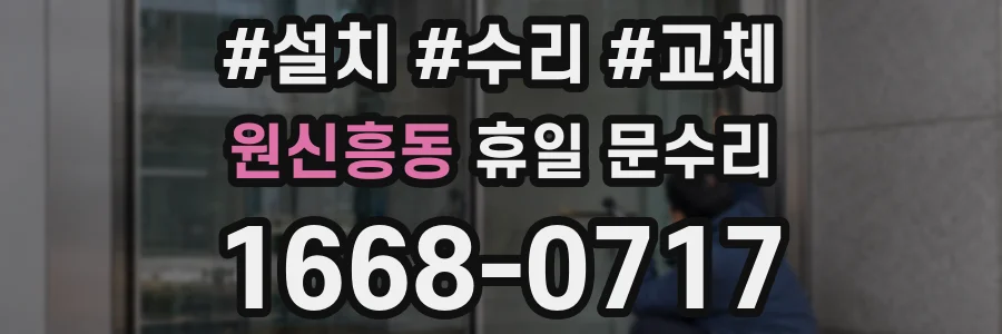 원신흥동 휴일 문수리