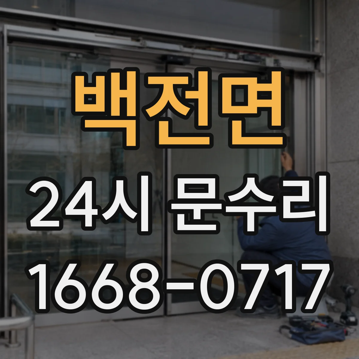 백전면 24시 문수리