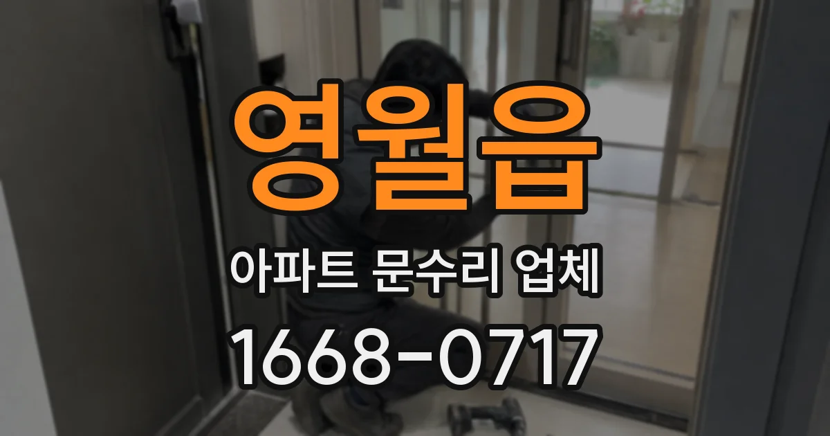 영월읍 아파트 문수리 업체