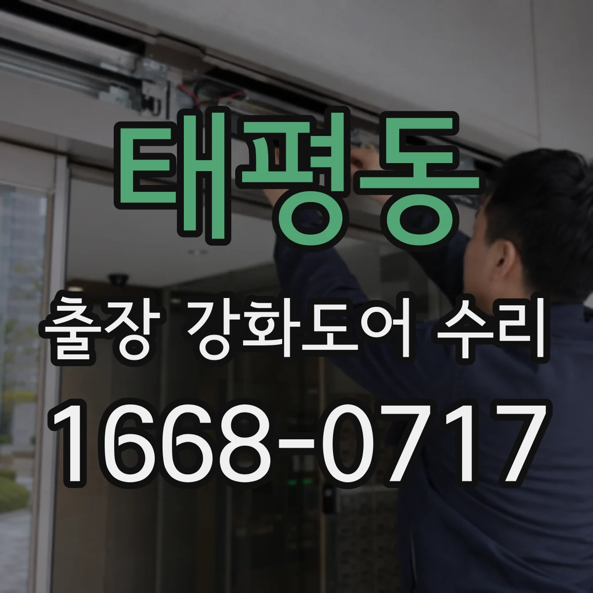 태평동 출장 강화도어 수리
