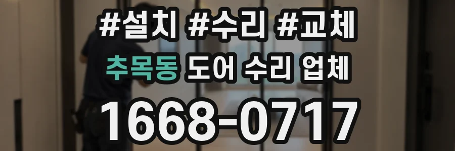 추목동 도어 수리 업체