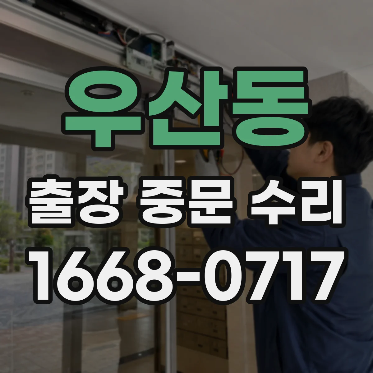 우산동 출장 중문 수리