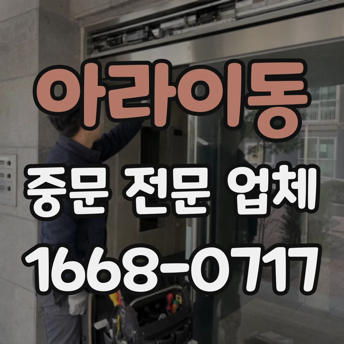 아라이동 중문 전문 업체