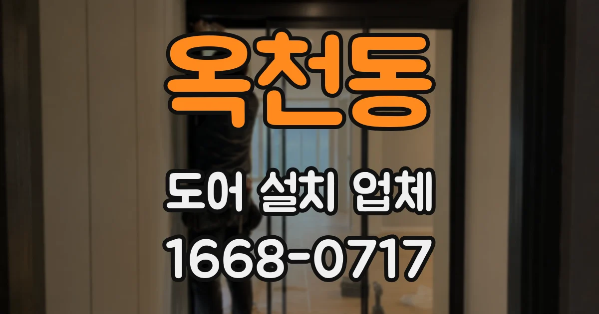 옥천동 도어 설치 업체