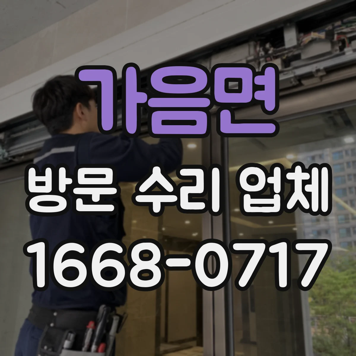 가음면 방문 수리 업체