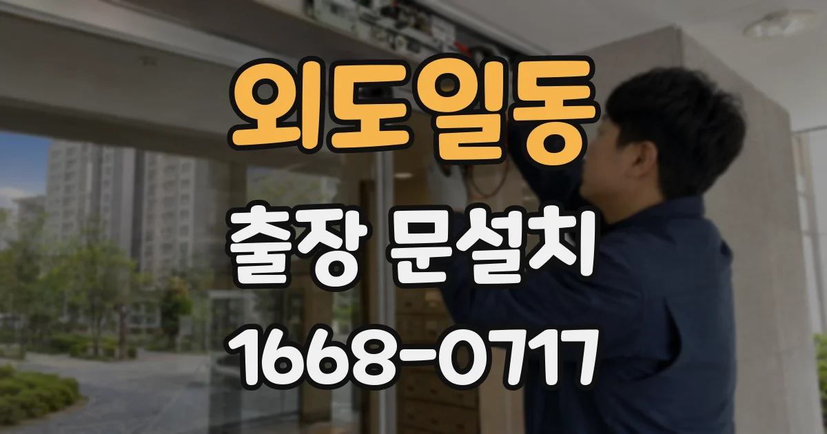 외도일동 출장 문설치
