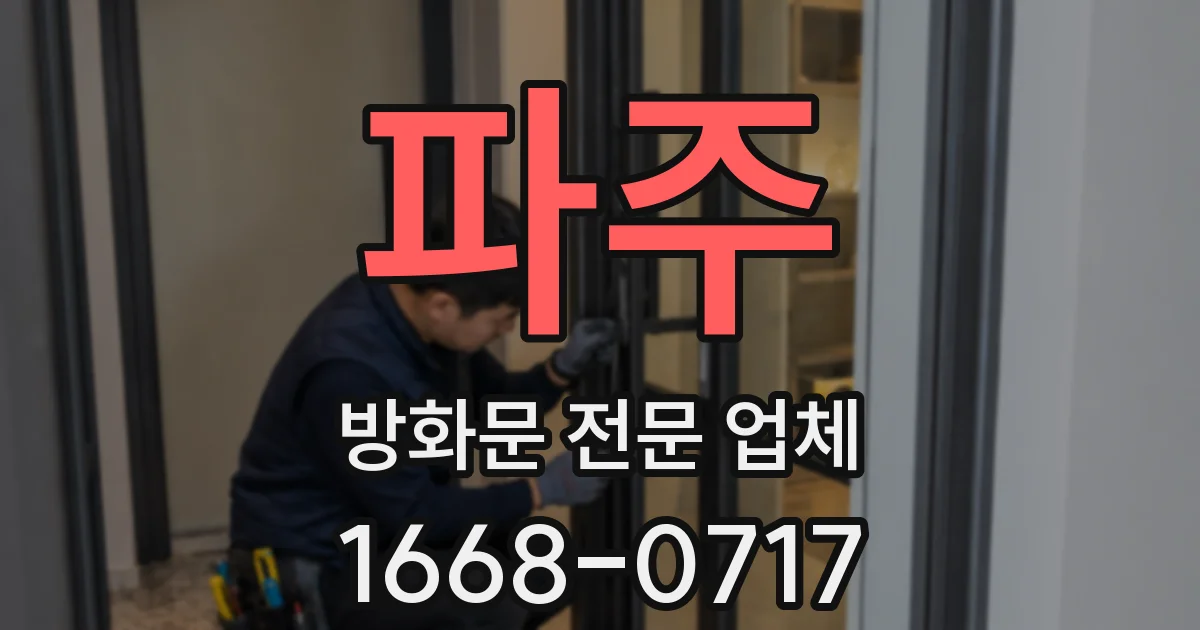 파주 방화문 전문 업체