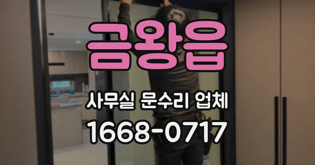 금왕읍 사무실 문수리 업체