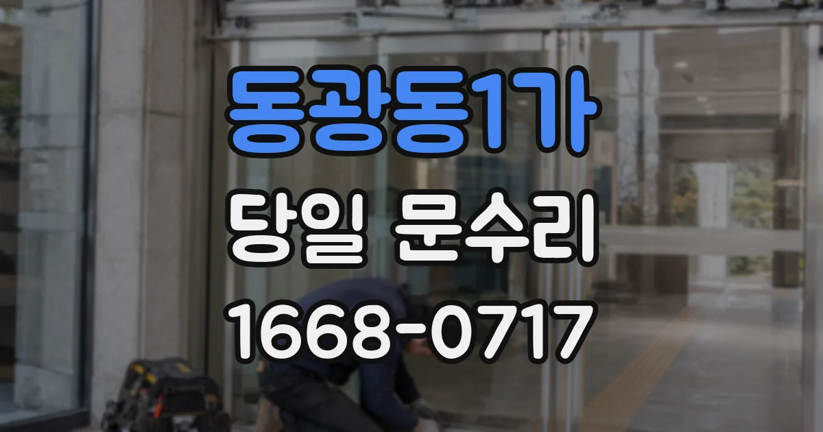 동광동1가 당일 문수리