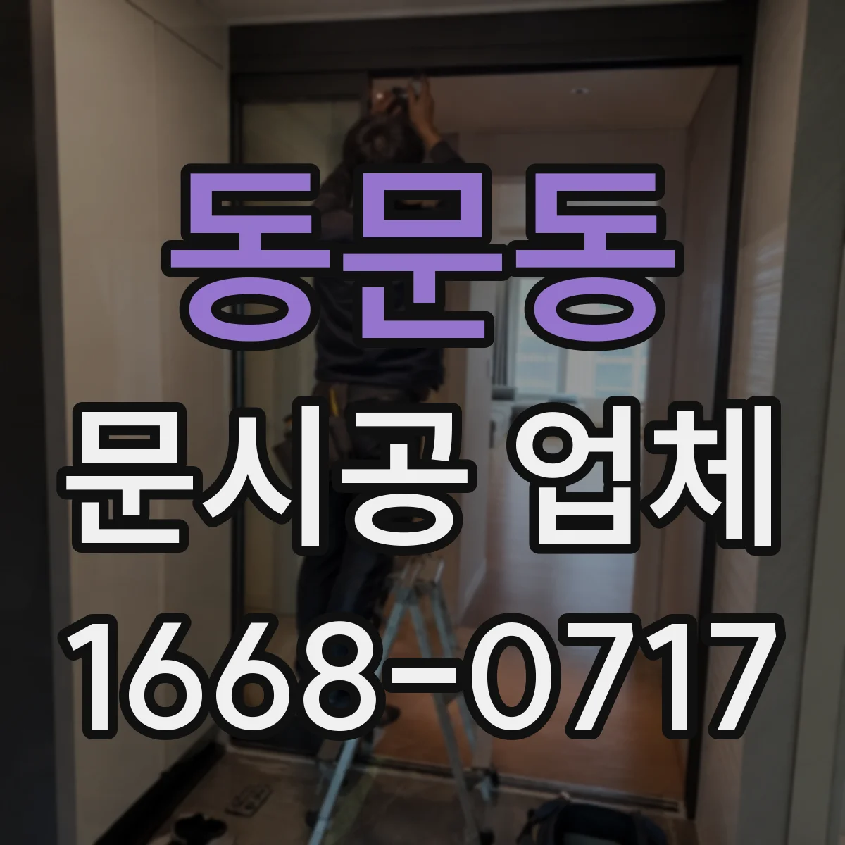 동문동 문시공 업체