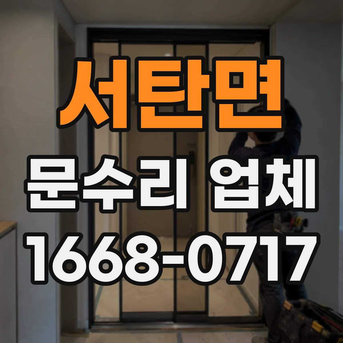 서탄면 문수리 업체