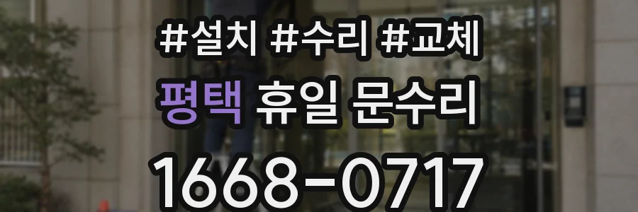 평택 휴일 문수리