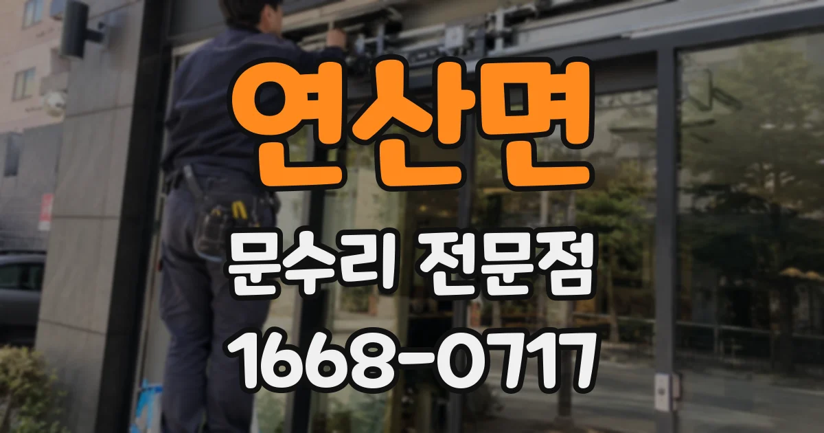 연산면 문수리 전문점