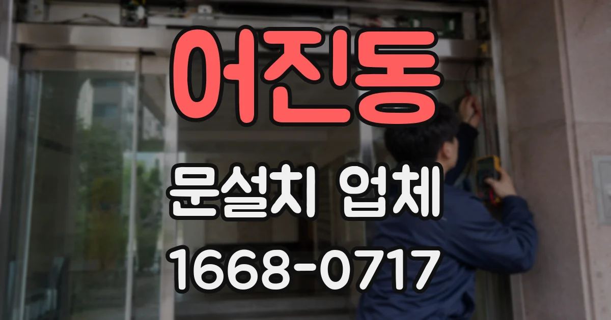 어진동 문설치 업체