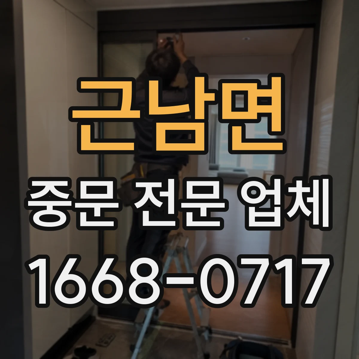 근남면 중문 전문 업체