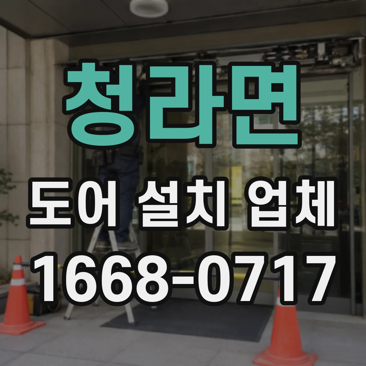 청라면 도어 설치 업체