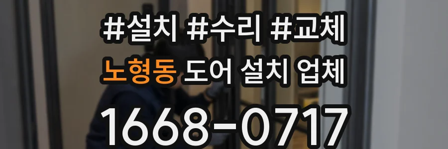 노형동 도어 설치 업체