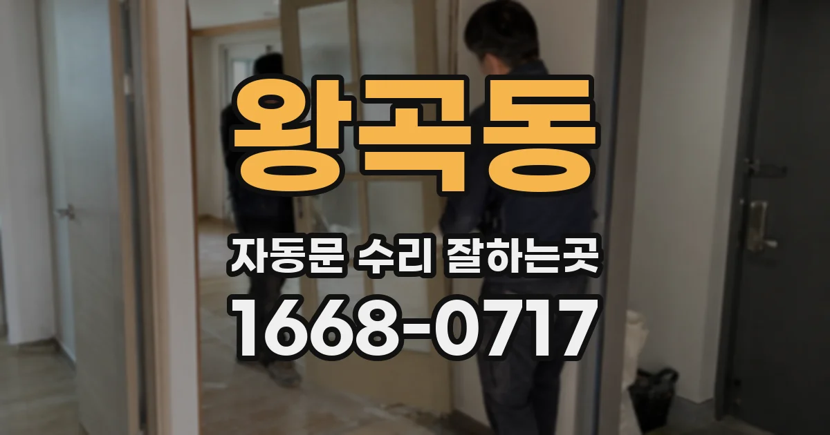왕곡동 자동문 수리 잘하는곳