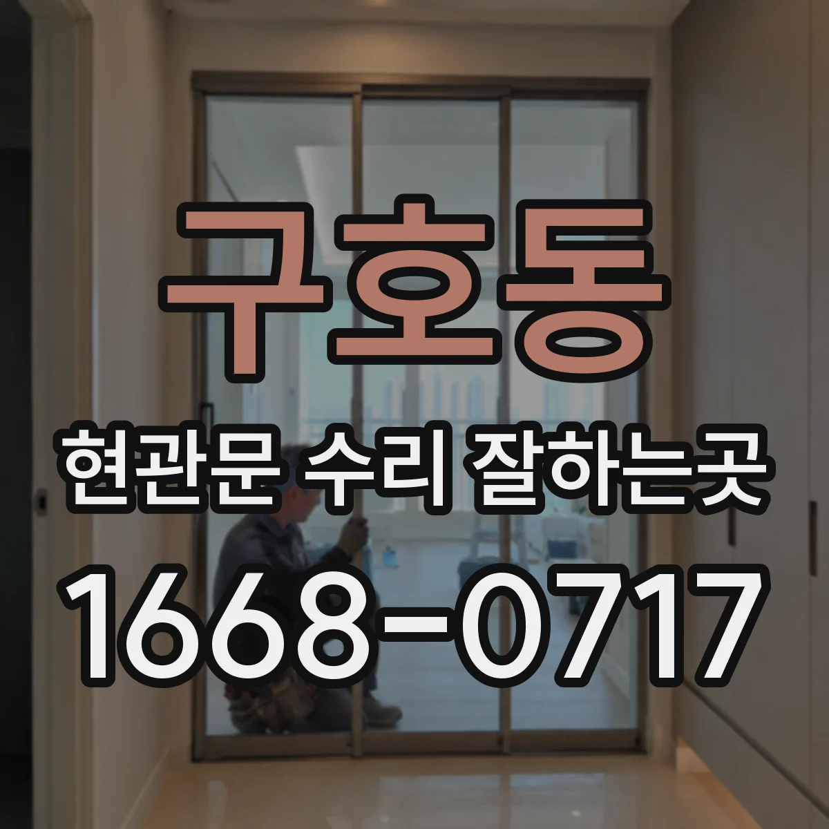 구호동 현관문 수리 잘하는곳