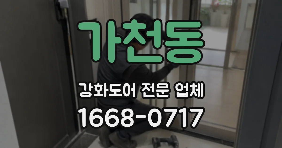 가천동 강화도어 전문 업체